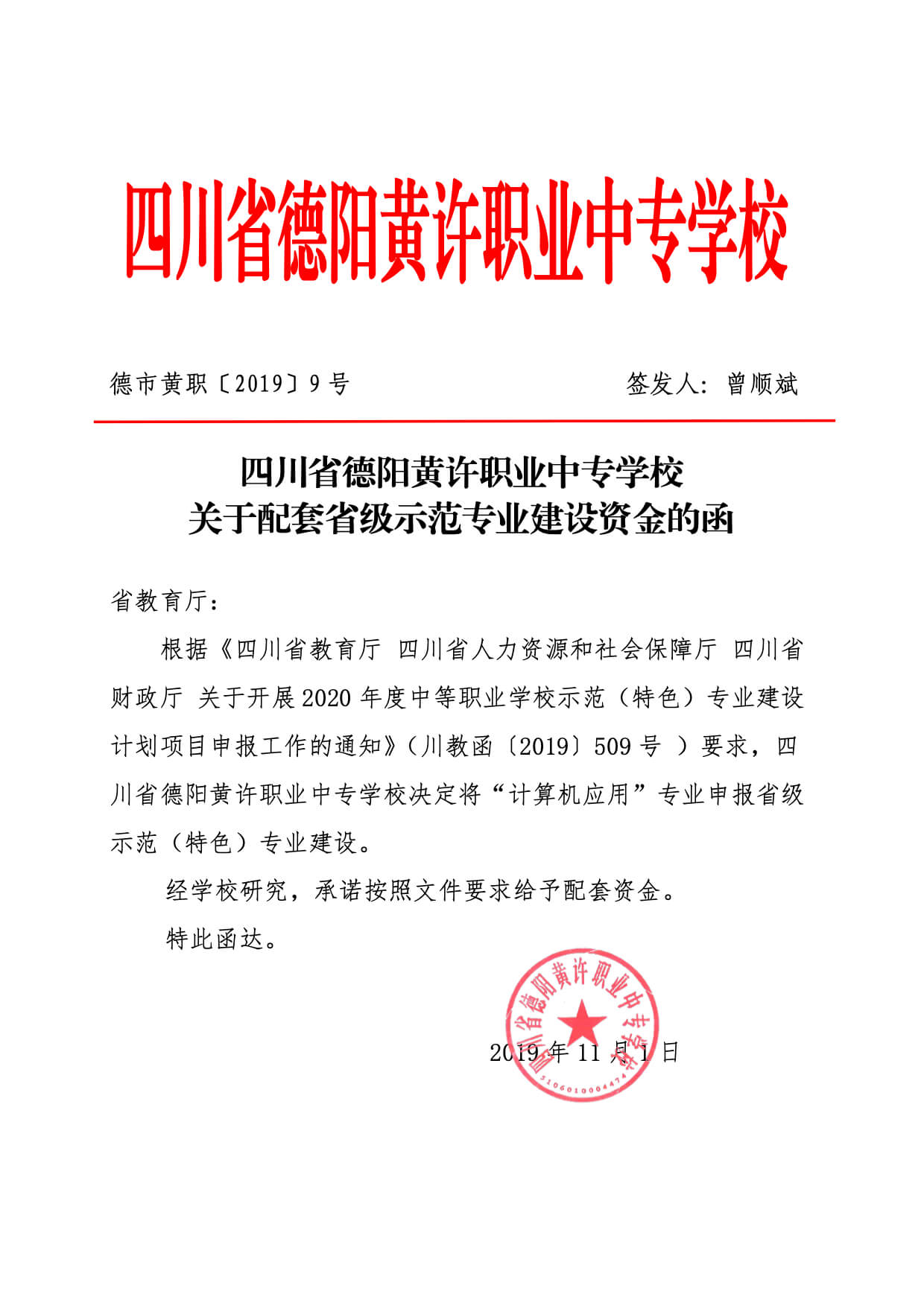 關于配套省級示范專業建設資金的函