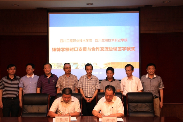 四川應用技術職業學院干和四川工程職業技術學院簽訂姊妹學校對口支援和合作交流協議_副本.jpg