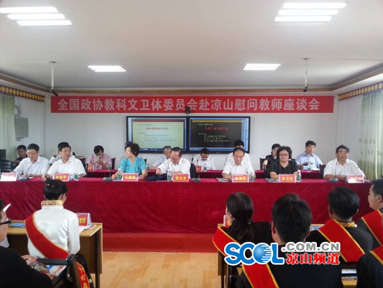 大禮送給涼山優秀教師 全國政協教科文衛體委員會赴涼山慰問1.jpg