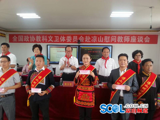 大禮送給涼山優秀教師 全國政協教科文衛體委員會赴涼山慰問3.jpg