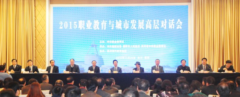 11月25日上午，“2015職業教育與城市發展高層對話會”在德陽召開.jpg