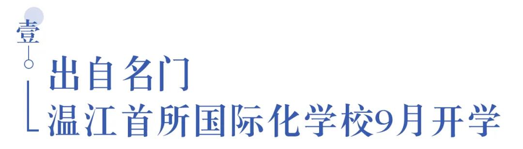 溫江首所國際學校今年9月開學   今年招收小一二、初一和高一學生