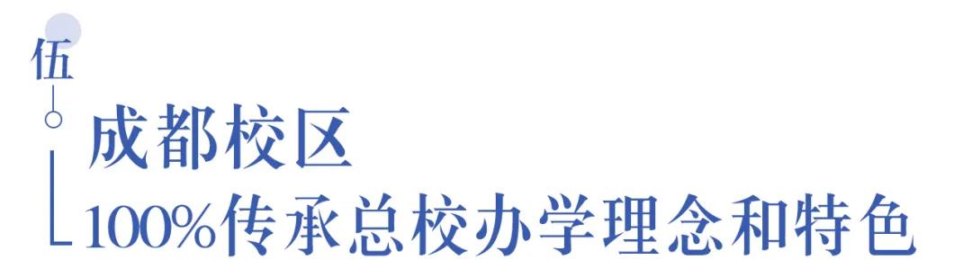 溫江首所國際學校今年9月開學   今年招收小一二、初一和高一學生