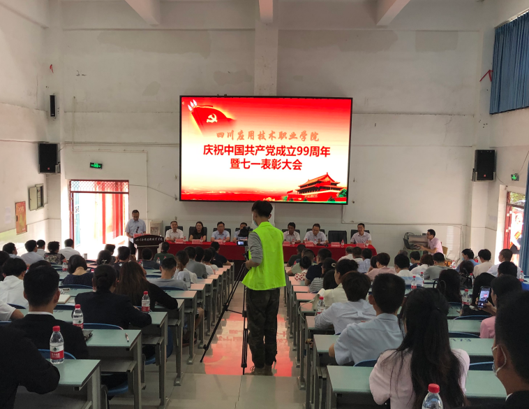 1594090117915270.png 四川應用技術職業學院召開慶祝中國共產黨建黨99周年暨“七一”表彰大會.png