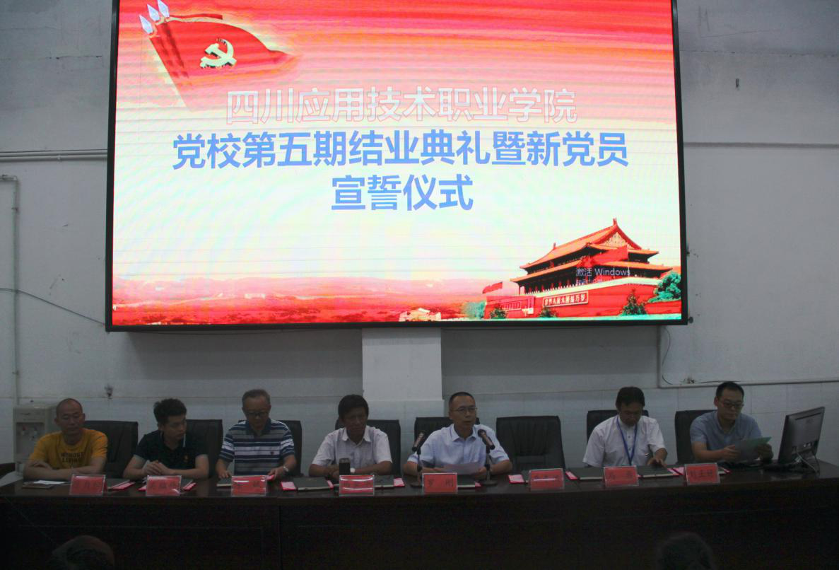 1594864905745244.png 四川應用技術職業學院黨校第五期結業典禮暨新黨員宣誓儀式舉行.png