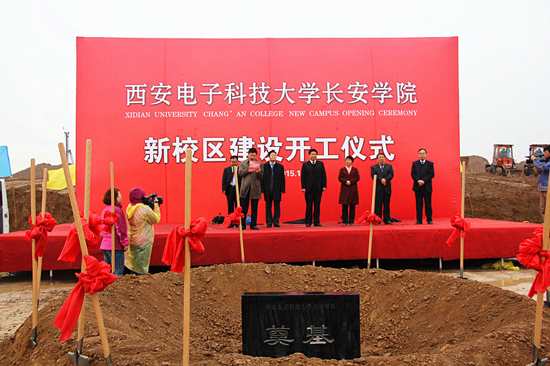 2015年11月6日，西安電子科技大學長安學院新校區建設開工儀式.jpg