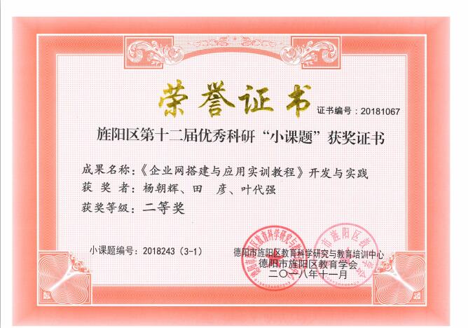 3.課改成果獲旌陽區二等獎（2018年）.jpg