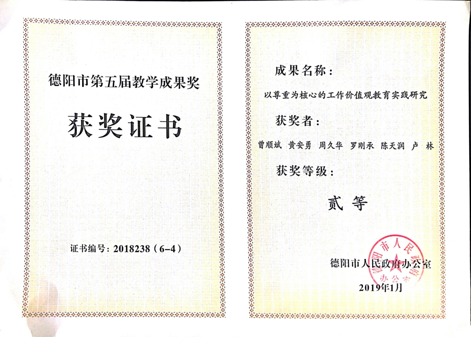 4.《職業學校工作價值觀教育實踐》德陽市教學成果二等獎證書.jpg